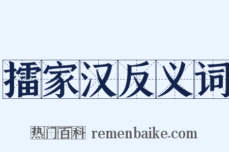 擂家汉反义词是什么意思的图片